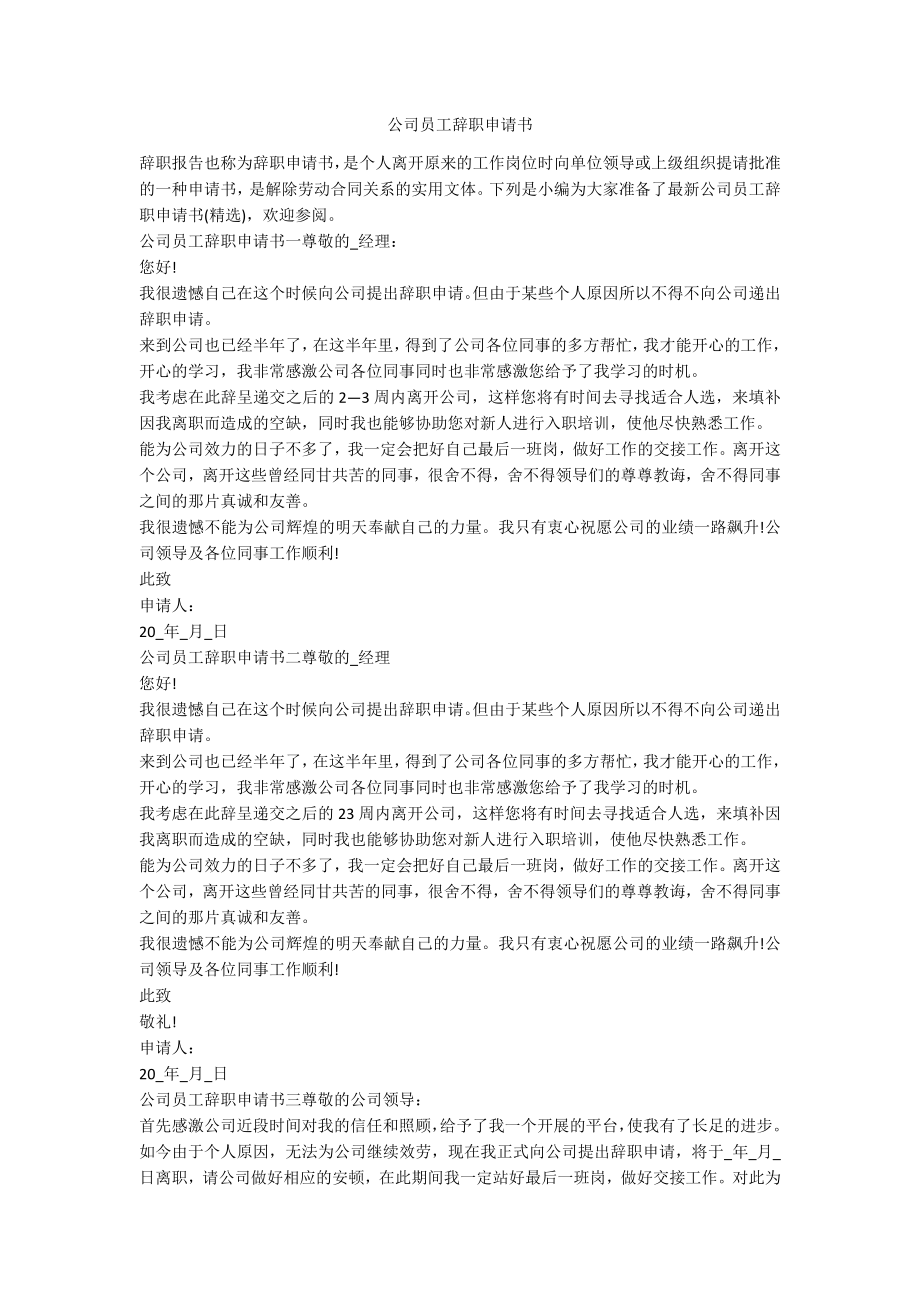 公司员工辞职申请书_第1页