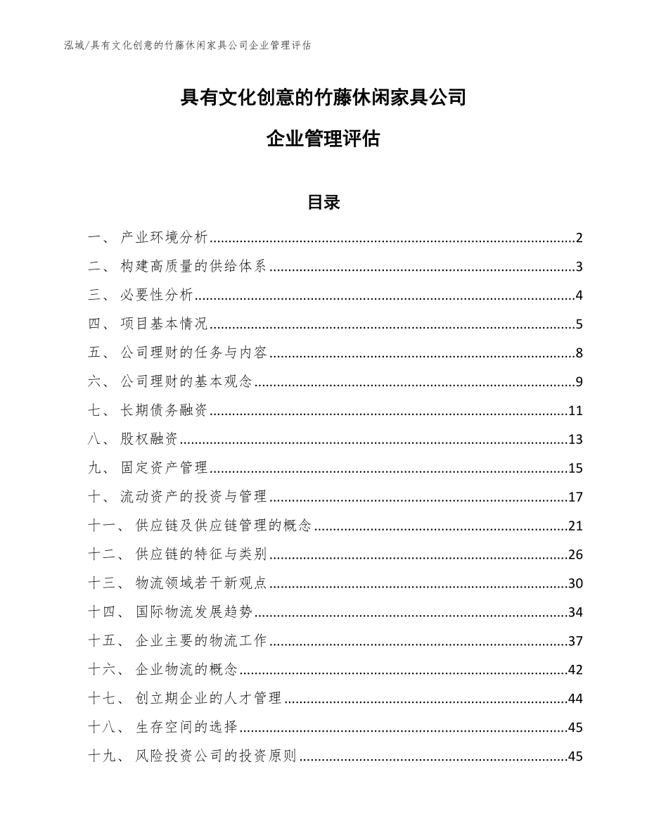 具有文化创意的竹藤休闲家具公司企业管理评估（范文）_第1页