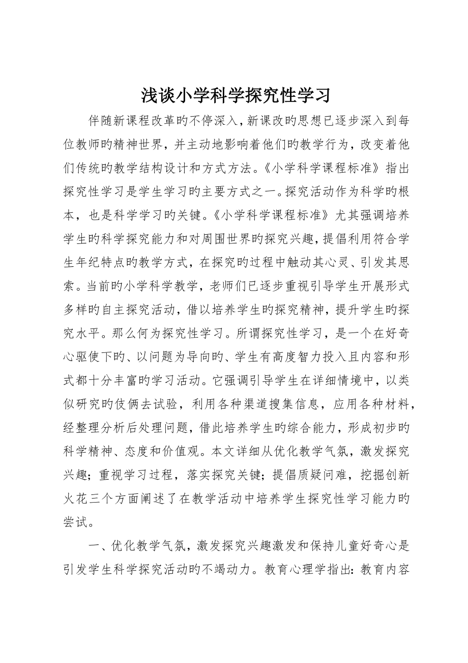 浅谈小学科学探究性学习_第1页