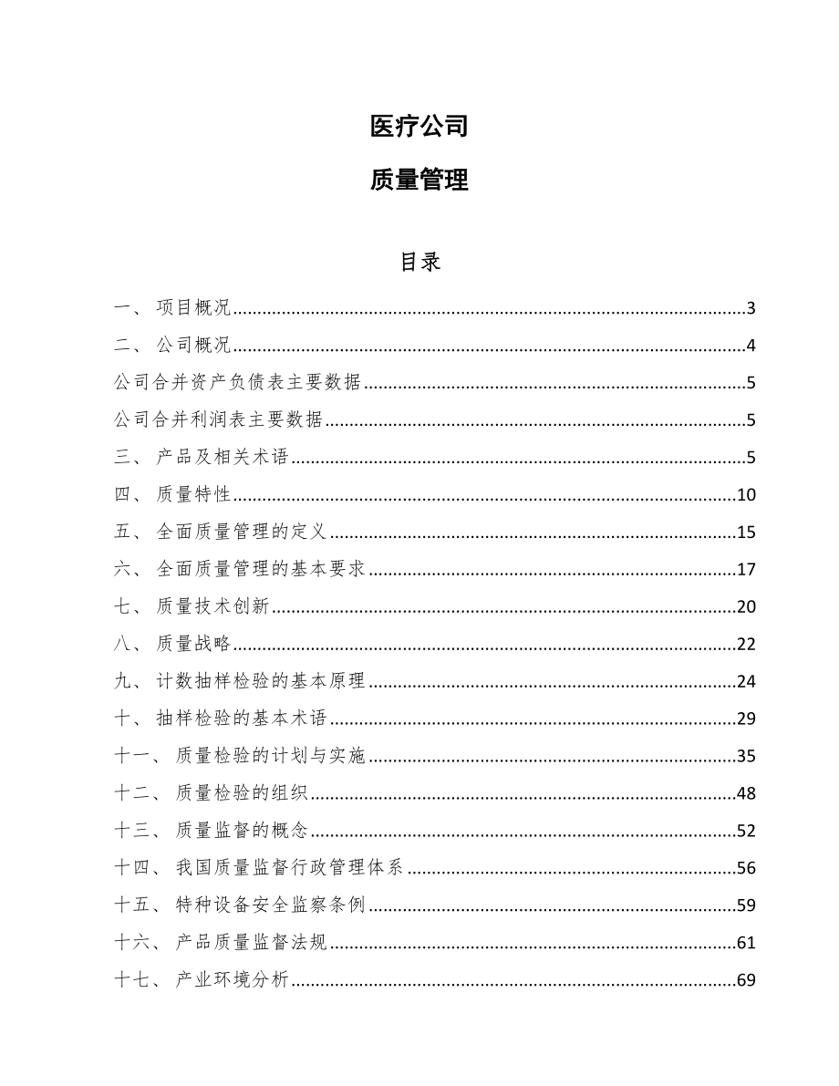 医疗公司质量管理_第1页