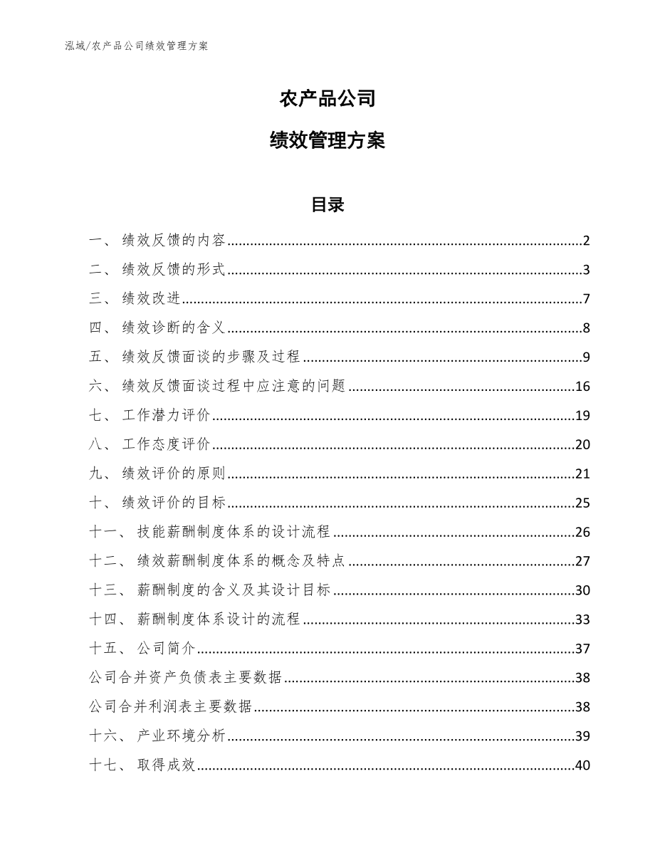农产品公司绩效管理方案（参考）_第1页