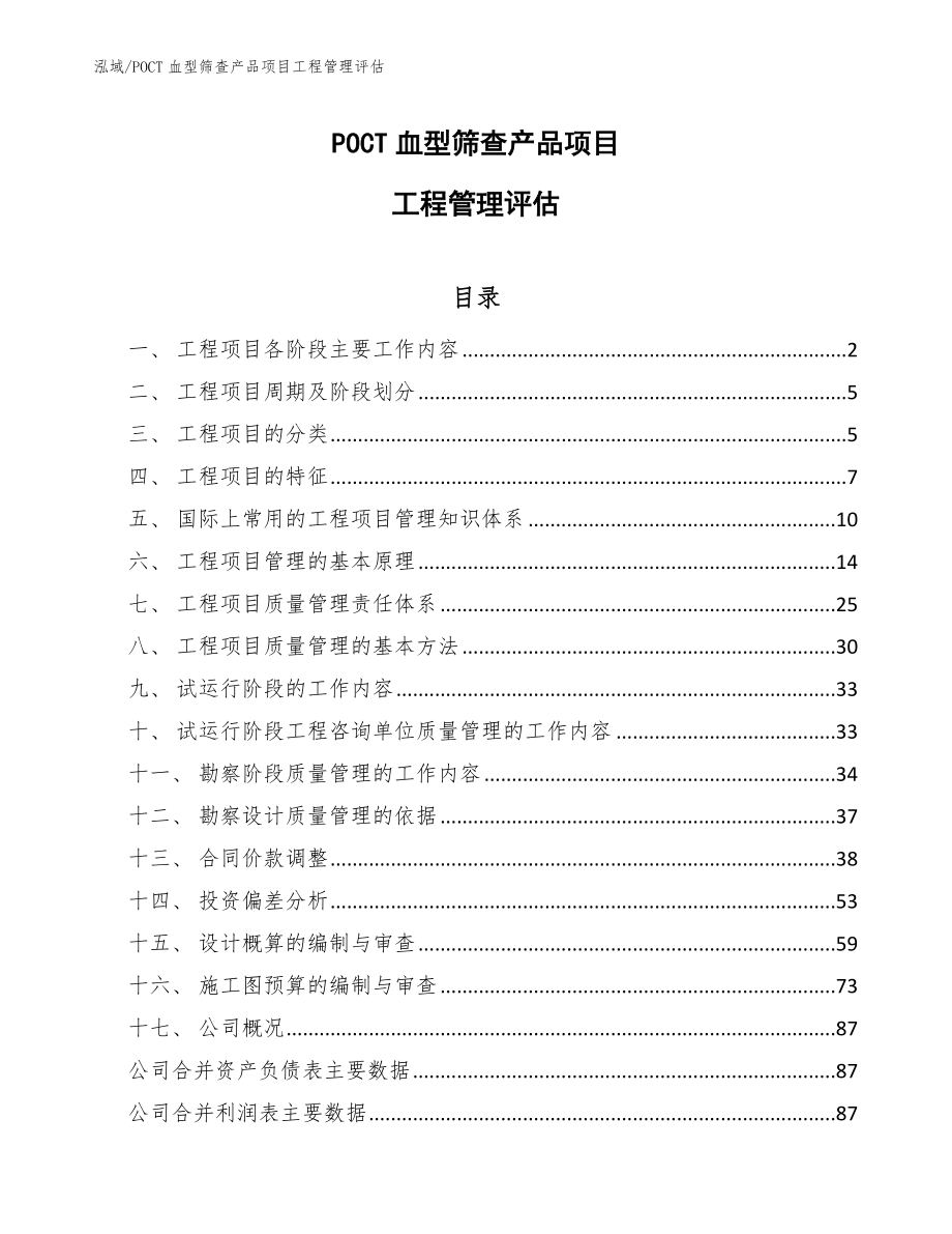 POCT血型筛查产品项目工程管理评估_第1页