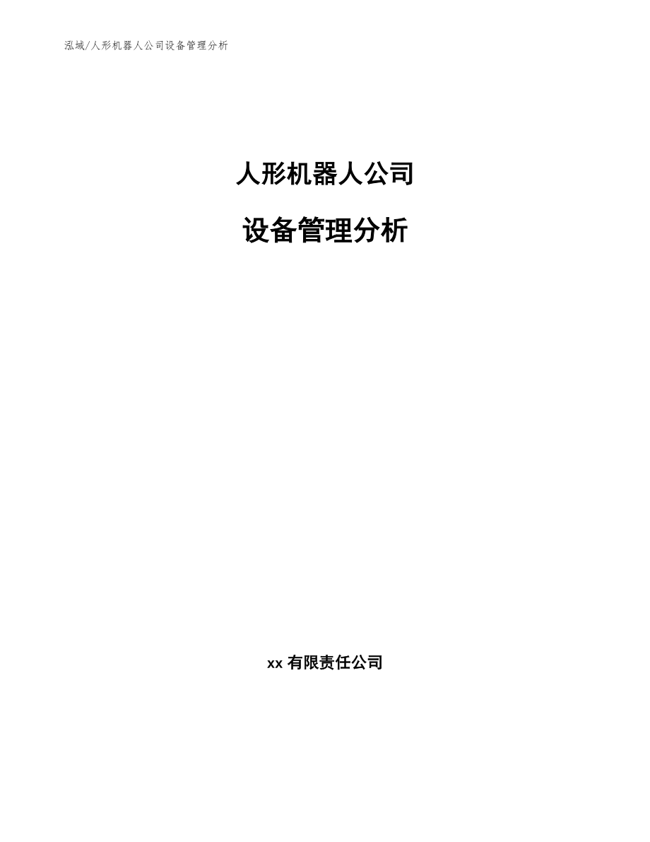 人形机器人公司设备管理分析_第1页