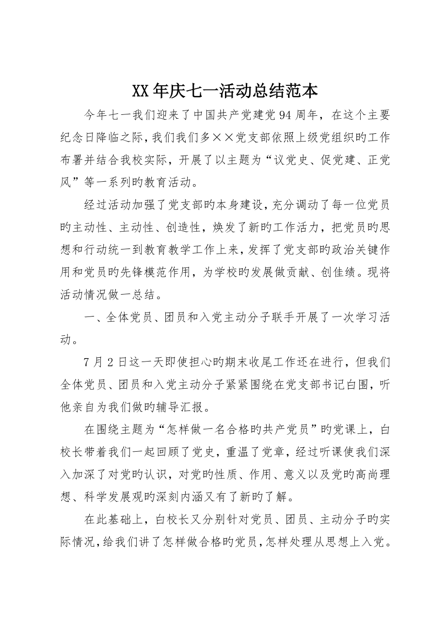 庆七一活动总结范本_第1页