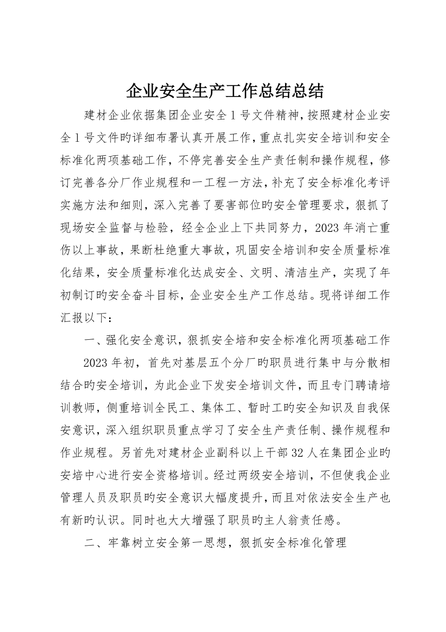 企业安全生产工作总结总结_第1页