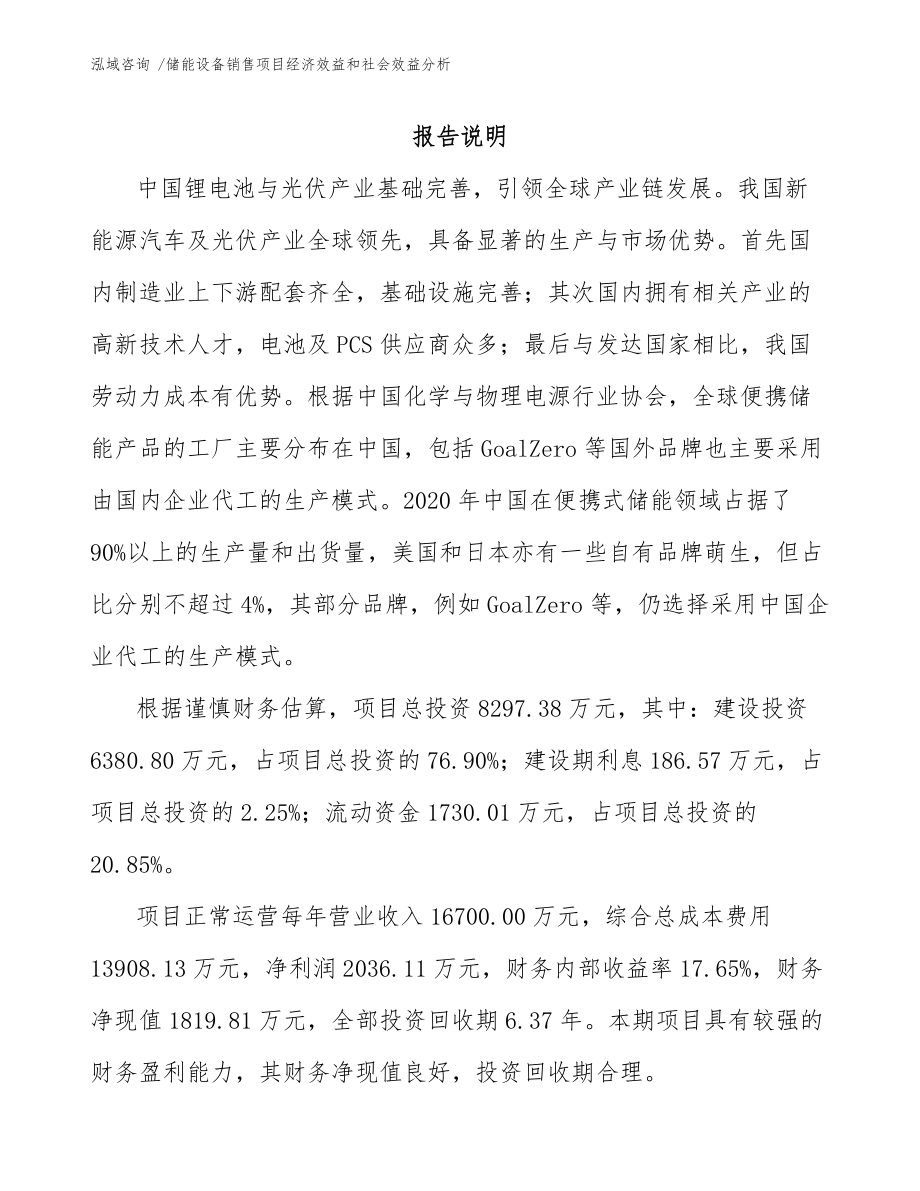 储能设备销售项目经济效益和社会效益分析-（参考范文）_第1页
