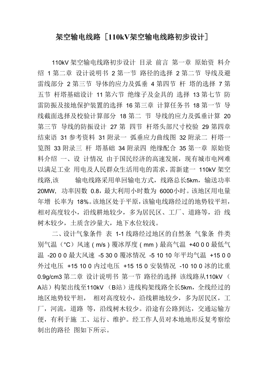 架空输电线路[110kV架空输电线路初步设计]_第1页