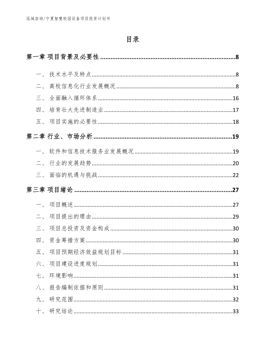 宁夏智慧校园设备项目投资计划书_第1页