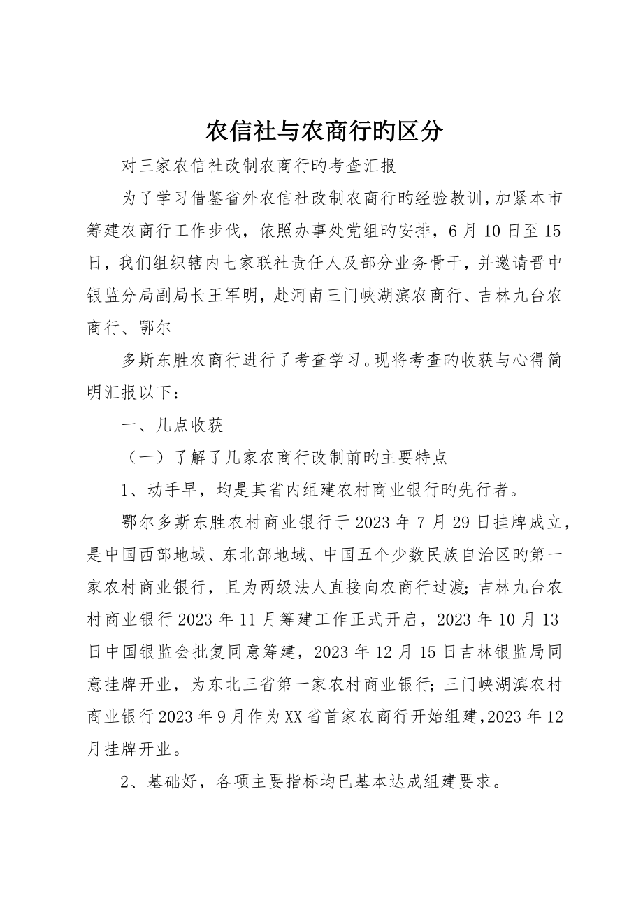 农信社与农商行的区别_第1页
