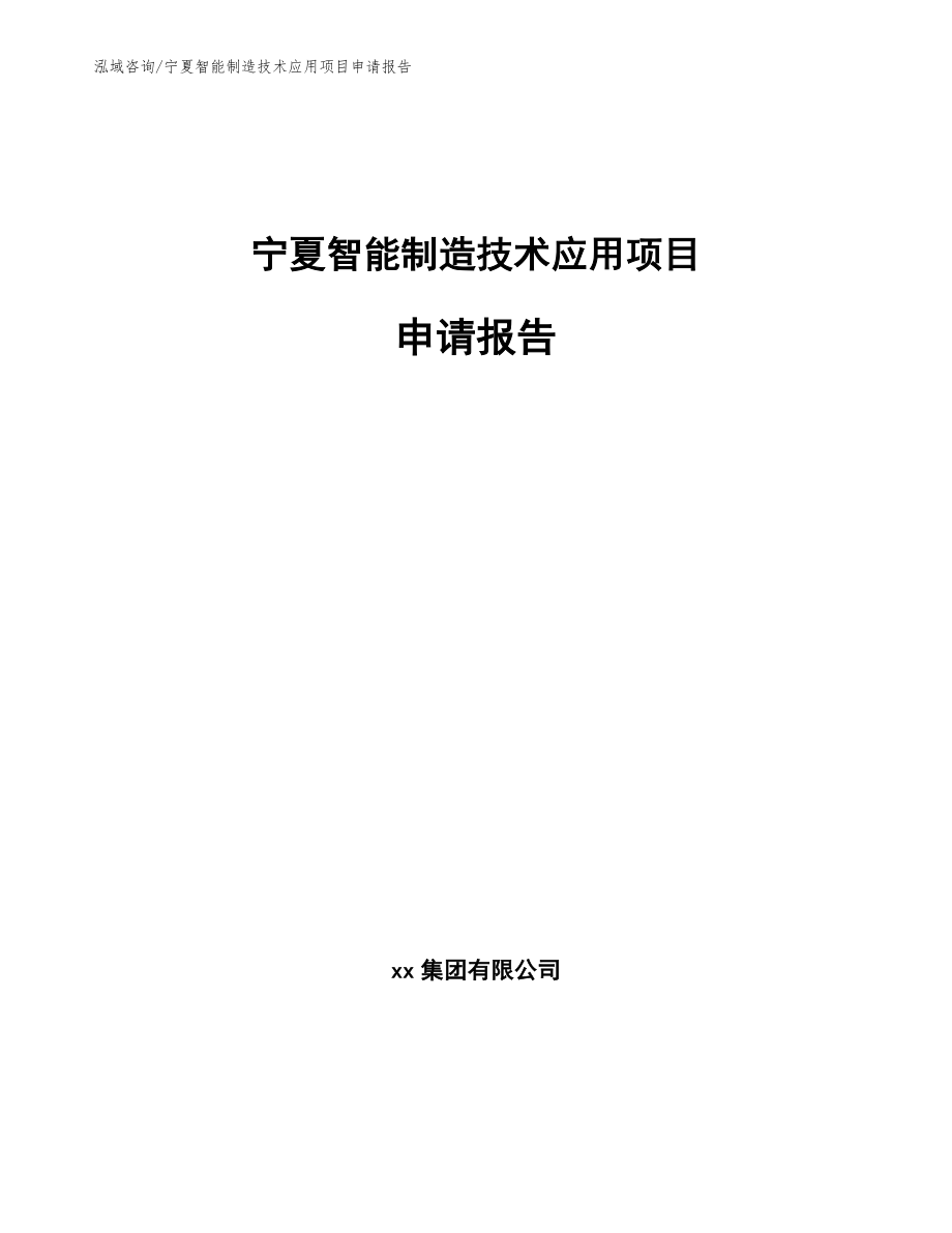 宁夏智能制造技术应用项目申请报告（参考范文）_第1页