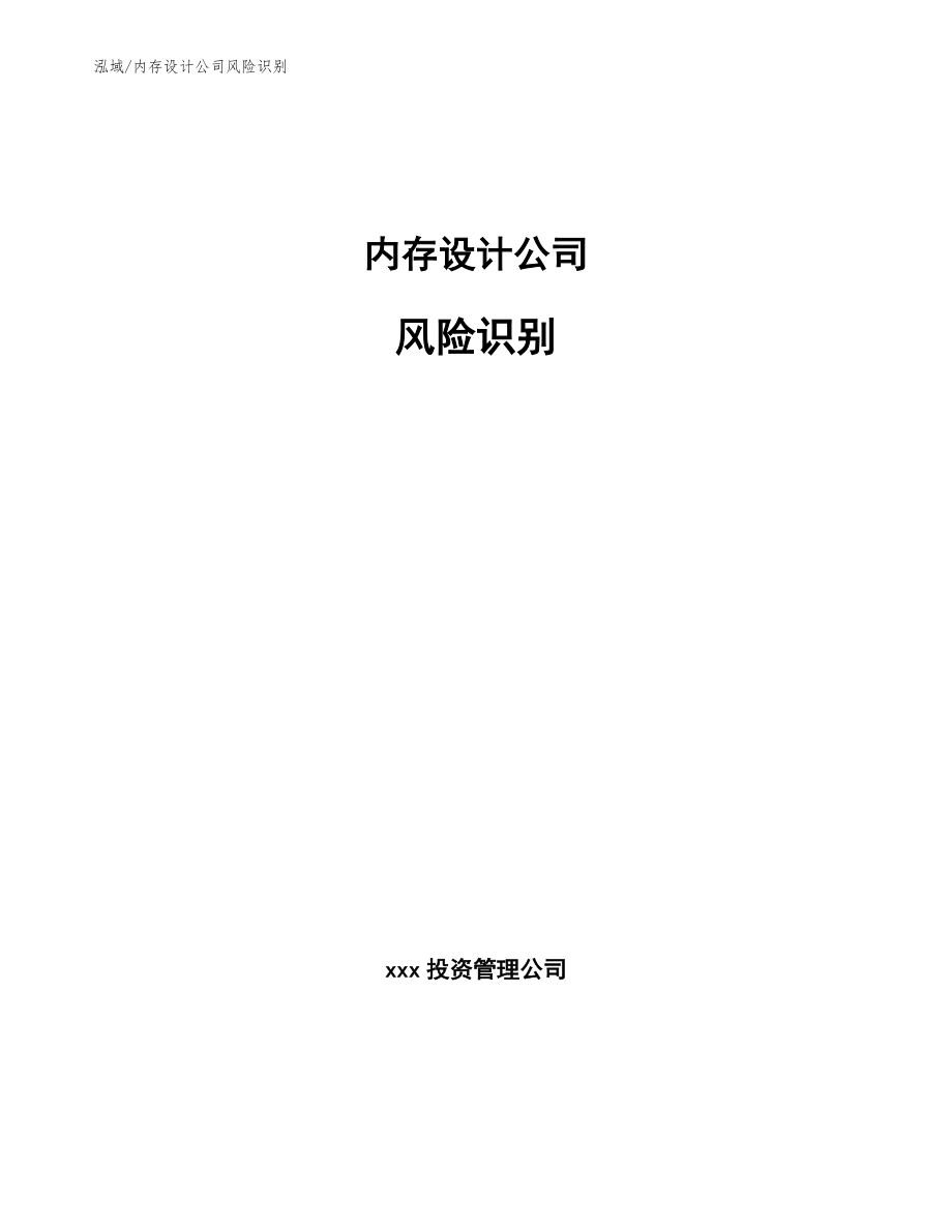 内存设计公司风险识别_参考_第1页