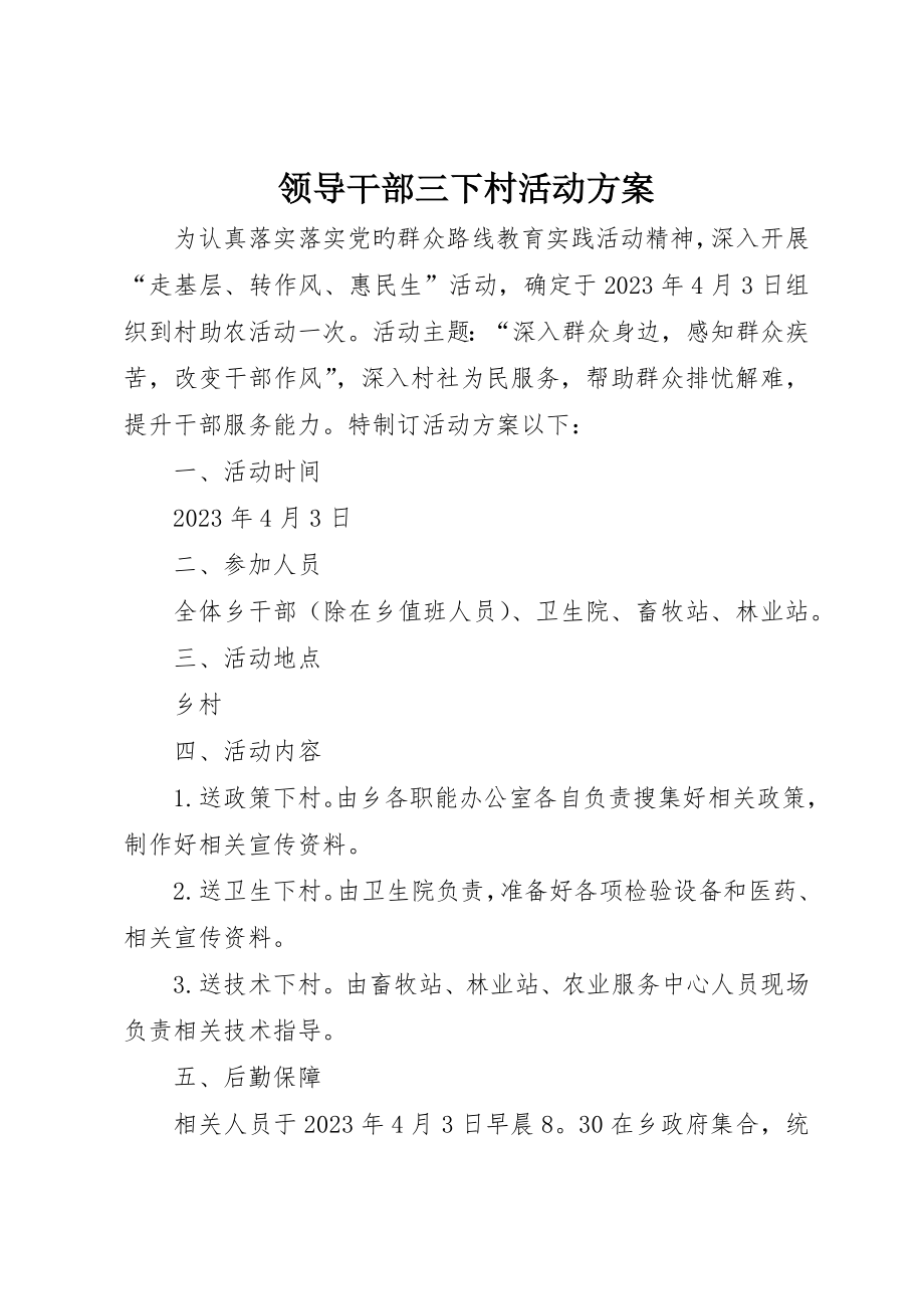 领导干部三下村活动方案_第1页