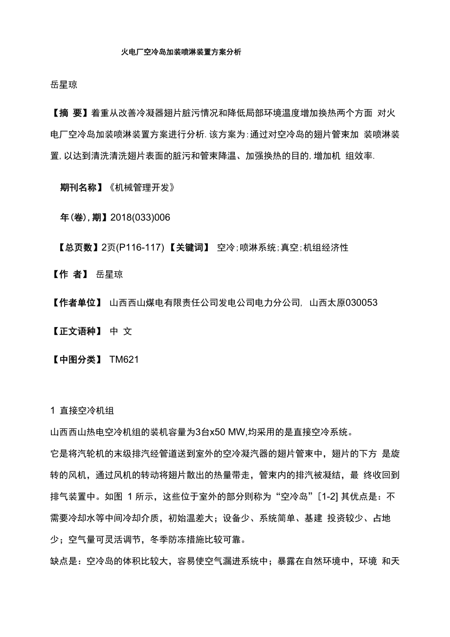 火电厂空冷岛加装喷淋装置方案分析_第1页