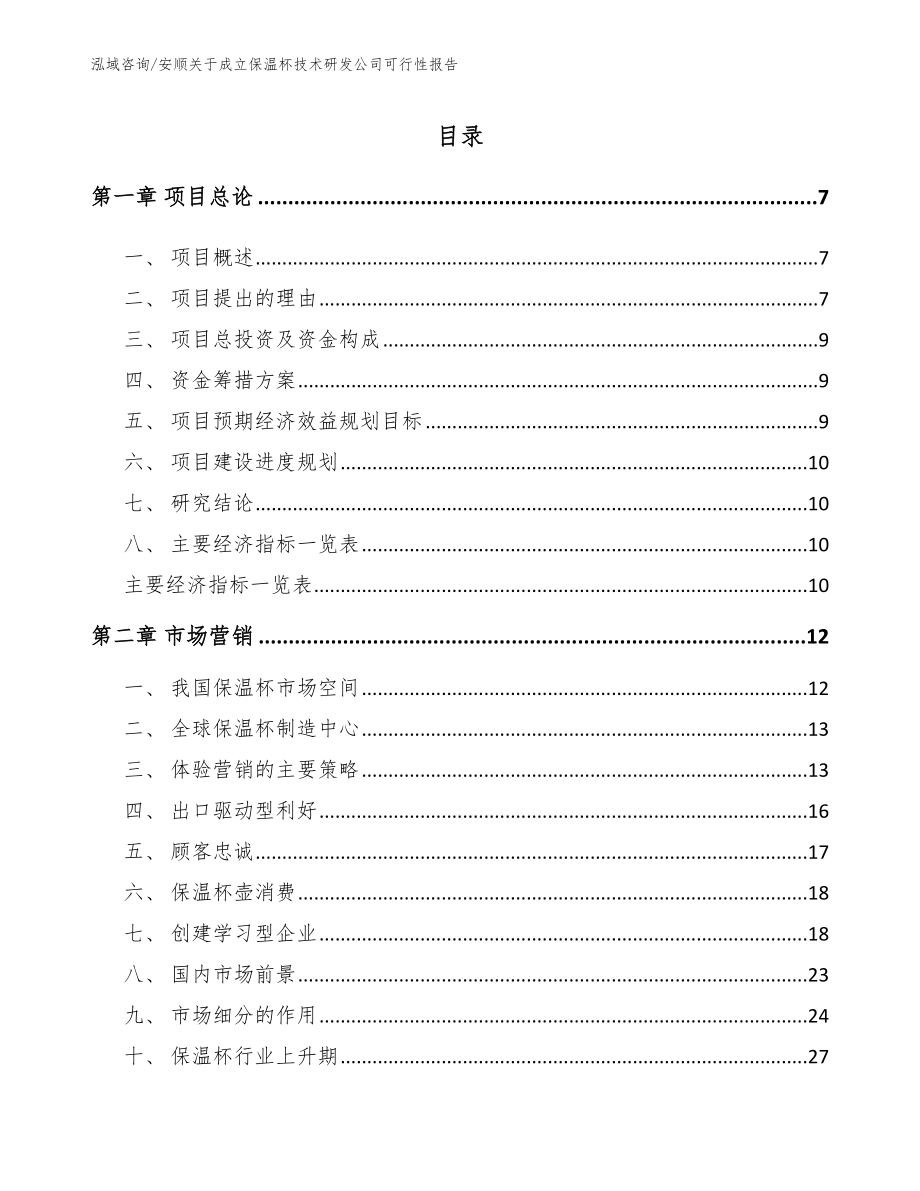 安顺关于成立保温杯技术研发公司可行性报告模板范本_第1页