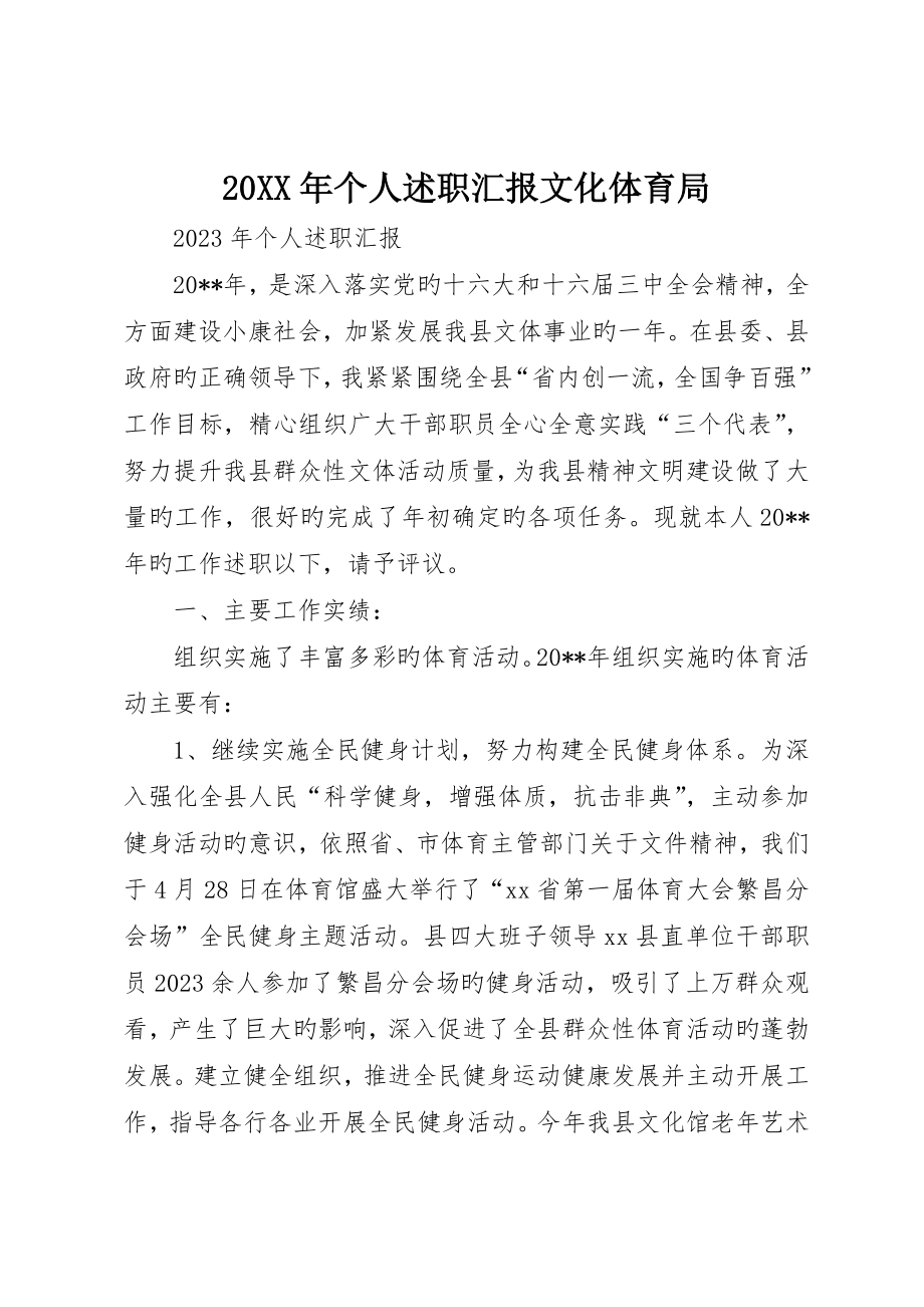 个人述职报告文化体育局_第1页