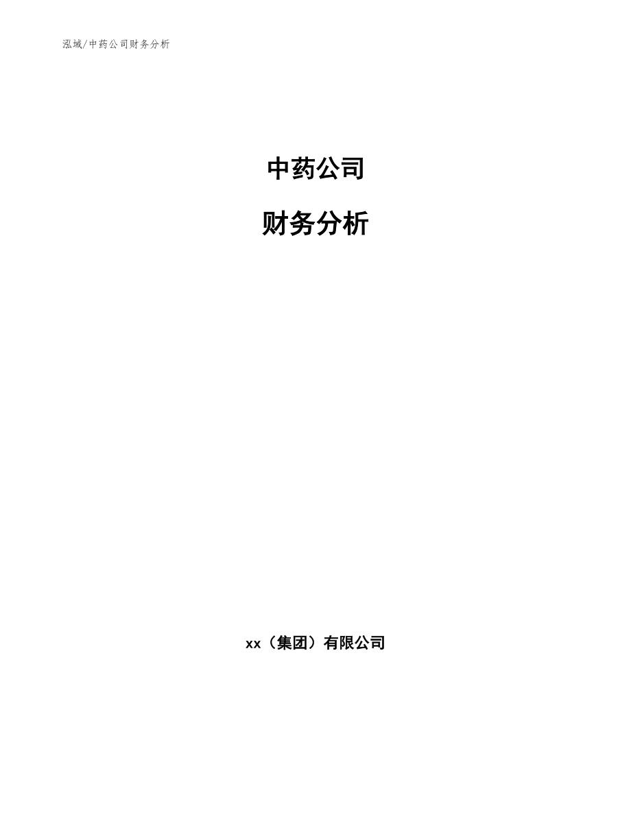 中药公司财务分析_参考_第1页