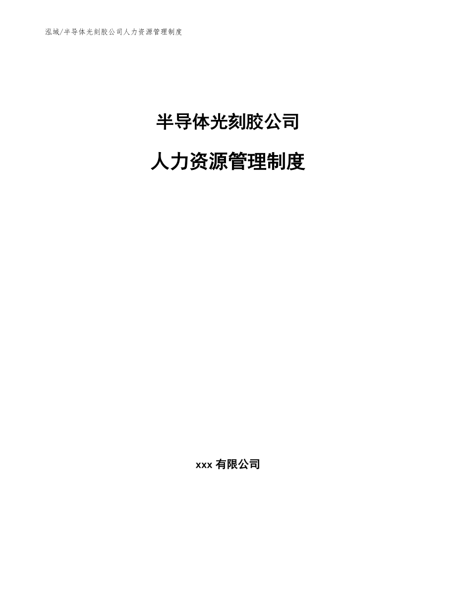 半导体光刻胶公司人力资源管理制度【范文】_第1页
