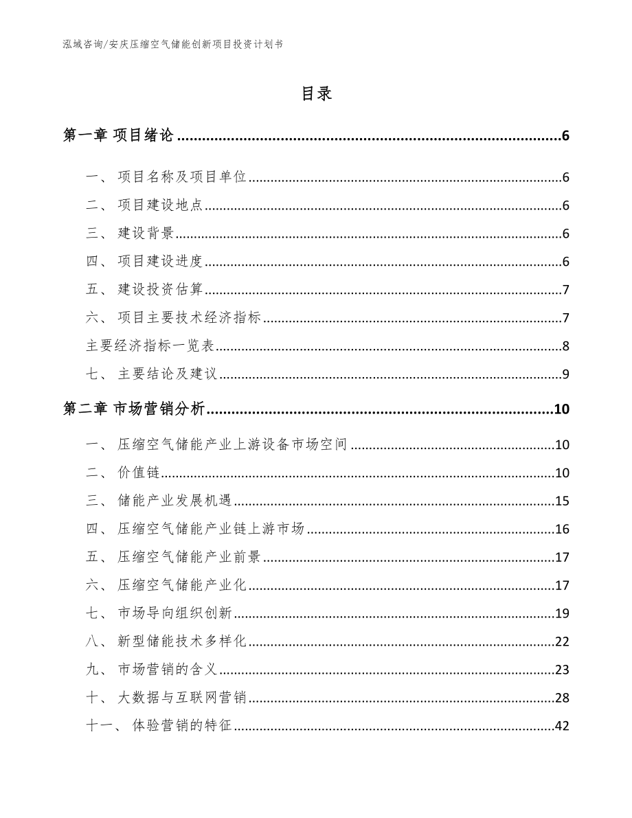 安庆压缩空气储能创新项目投资计划书_第1页