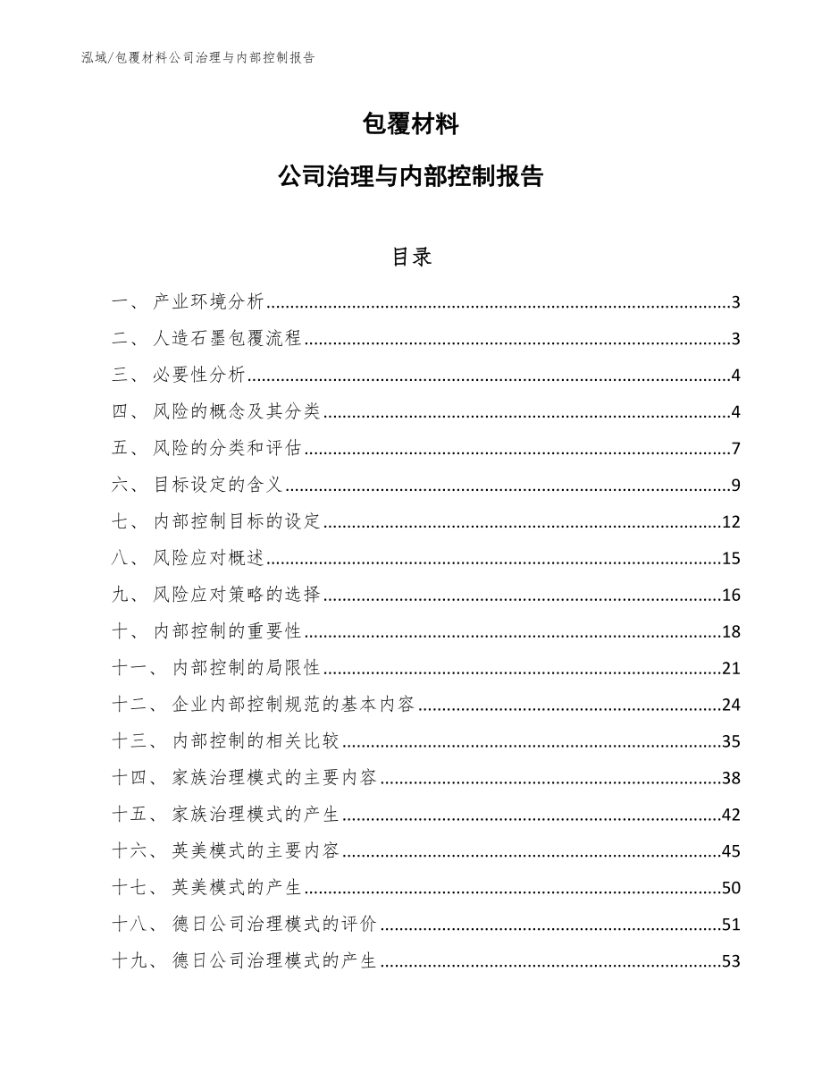 包覆材料公司治理与内部控制报告_第1页