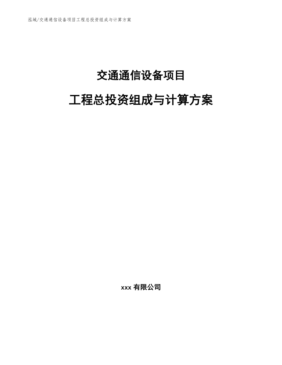 交通通信设备项目工程总投资组成与计算_第1页