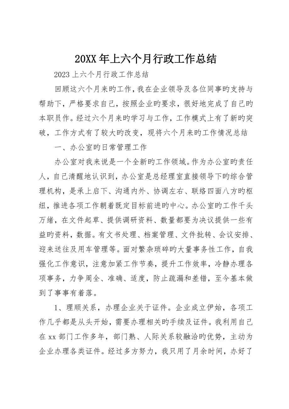 上半年行政工作总结_第1页