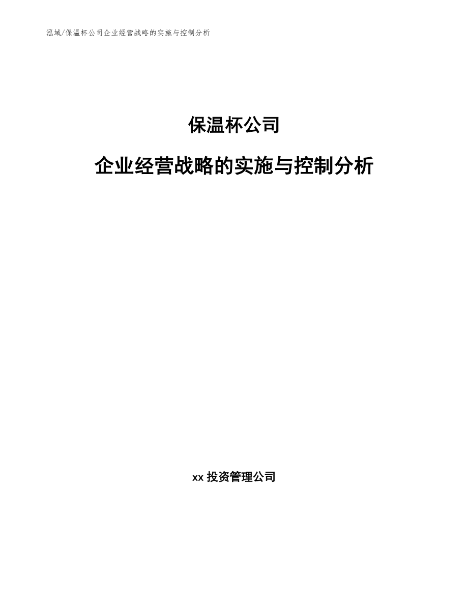 保温杯公司企业经营战略的实施与控制分析_第1页