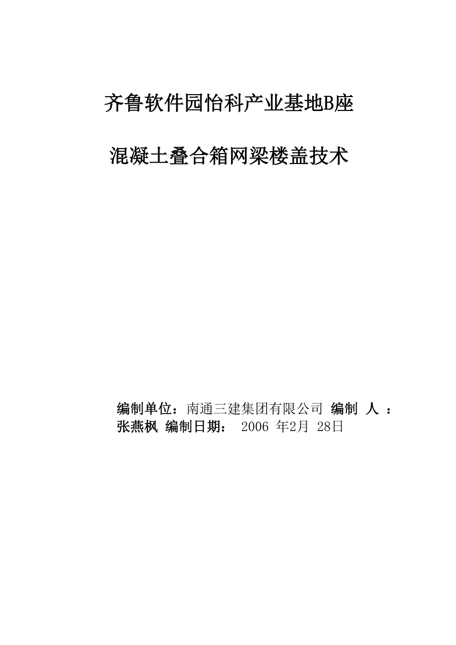 混凝土叠合箱网梁楼盖施工方案_第1页