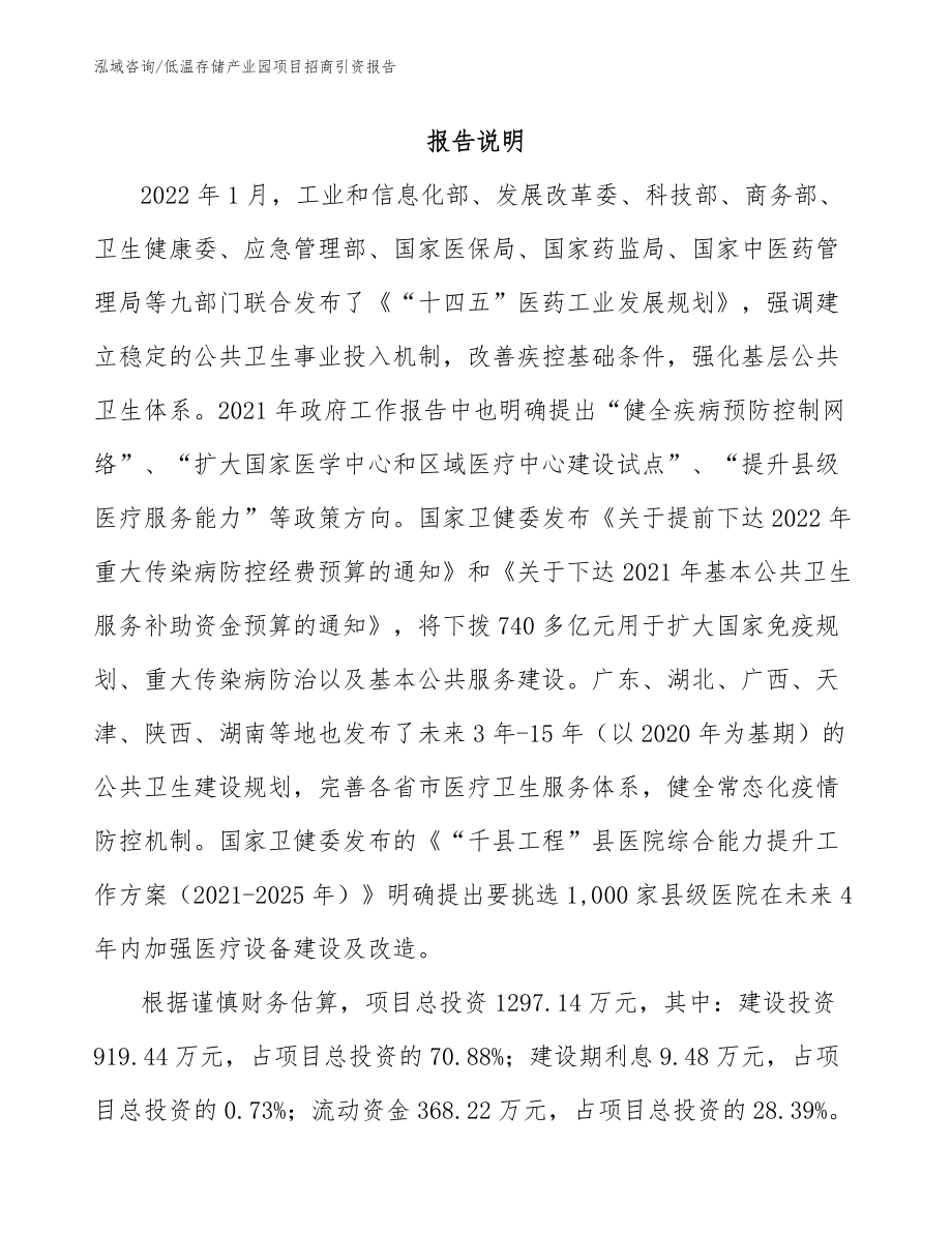 低温存储产业园项目招商引资报告【模板参考】_第1页