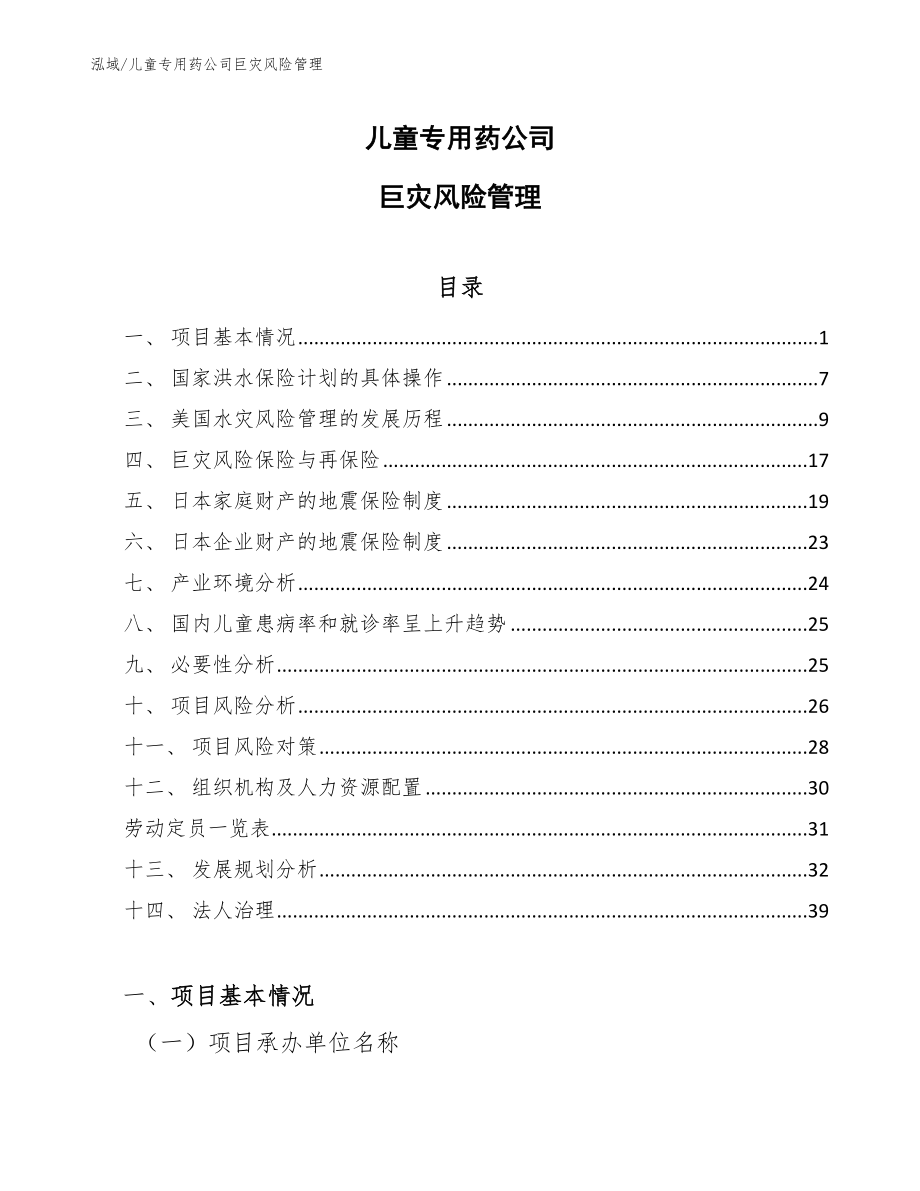 儿童专用药公司巨灾风险管理_第1页