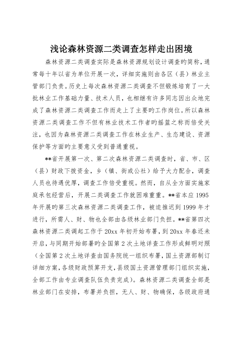 浅论森林资源二类调查如何走出困境_第1页