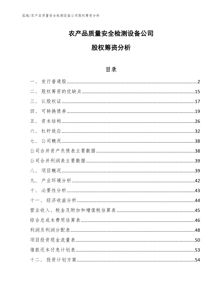 农产品质量安全检测设备公司股权筹资分析_范文_第1页