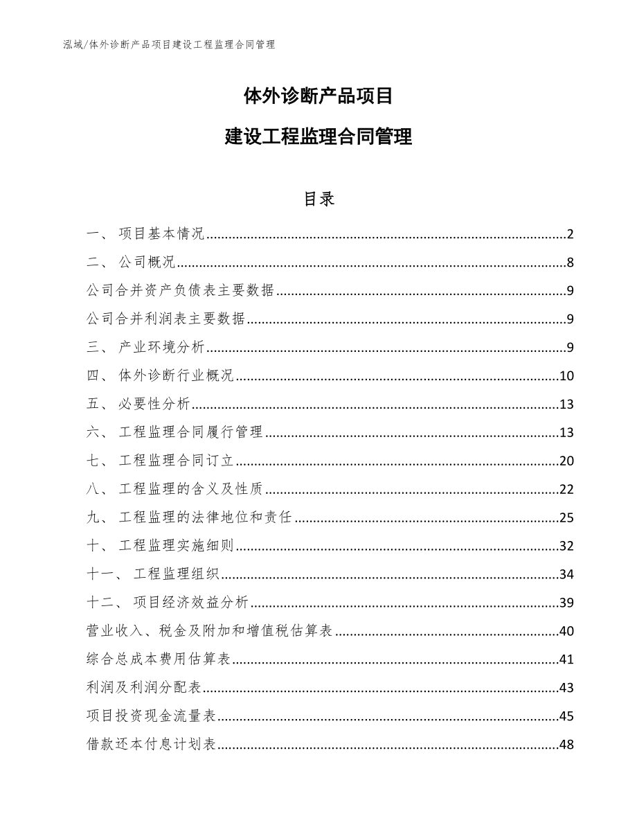 体外诊断产品项目建设工程监理合同管理【范文】_第1页