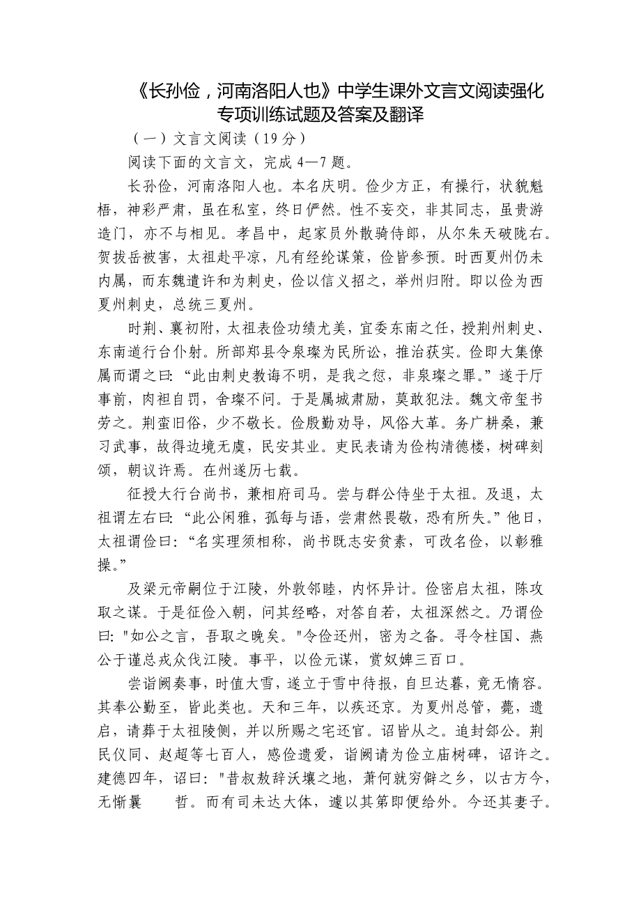 《长孙俭河南洛阳人也》中学生课外文言文阅读强化专项训练试题及答案及翻译_第1页