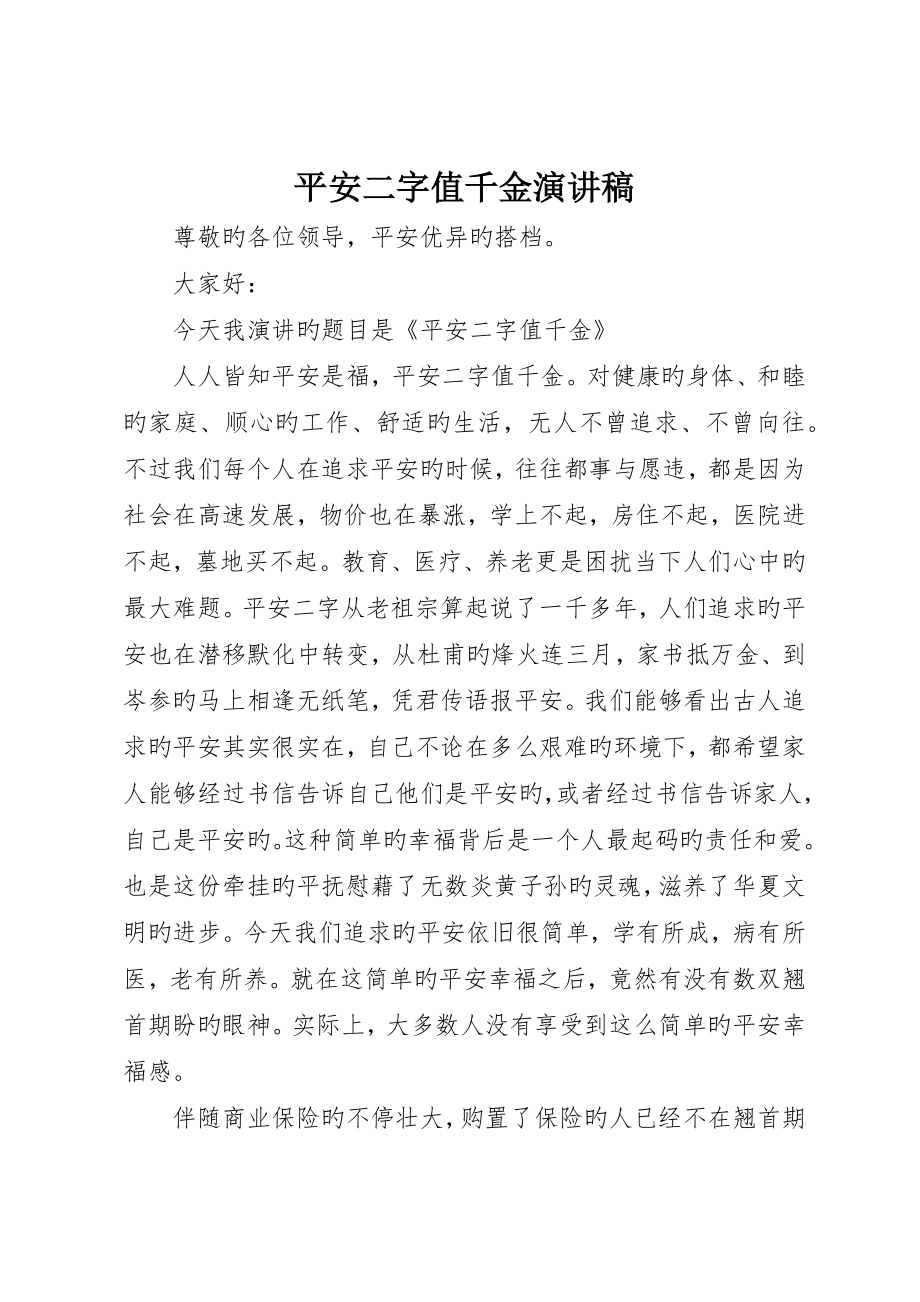 平安二字值千金演讲稿_第1页