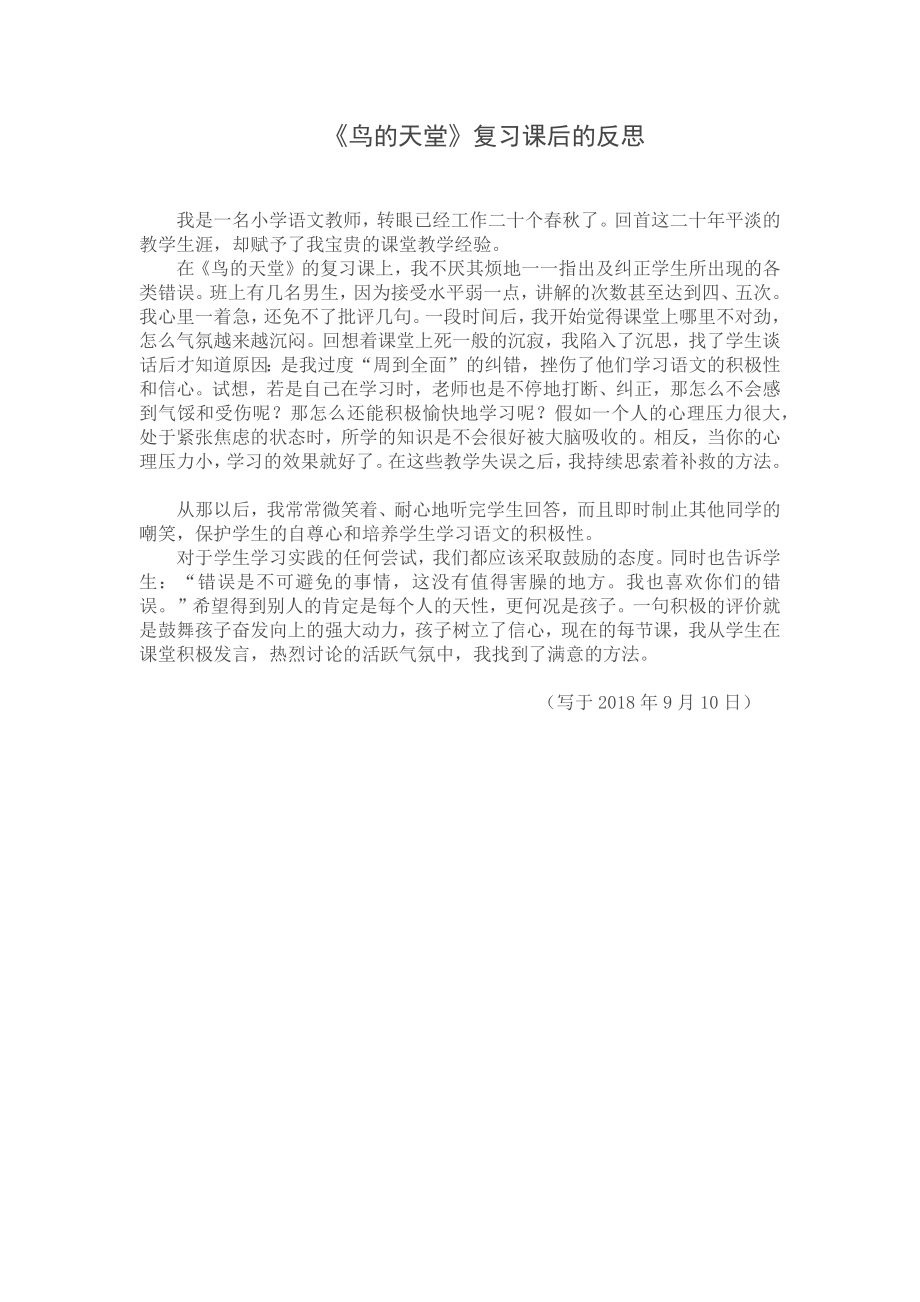 《鸟的天堂》复习课后的反思MicrosoftWord文档(2)_第1页