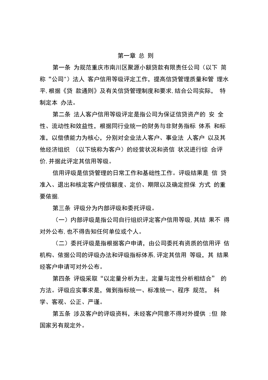 法人客户信用等级评定管理办法_第1页