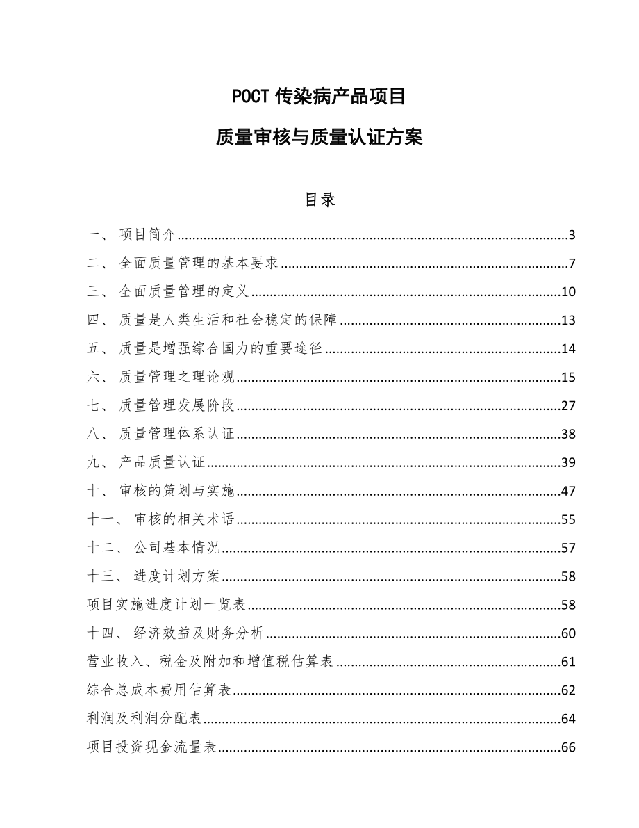 POCT传染病产品项目质量审核与质量认证方案_第1页