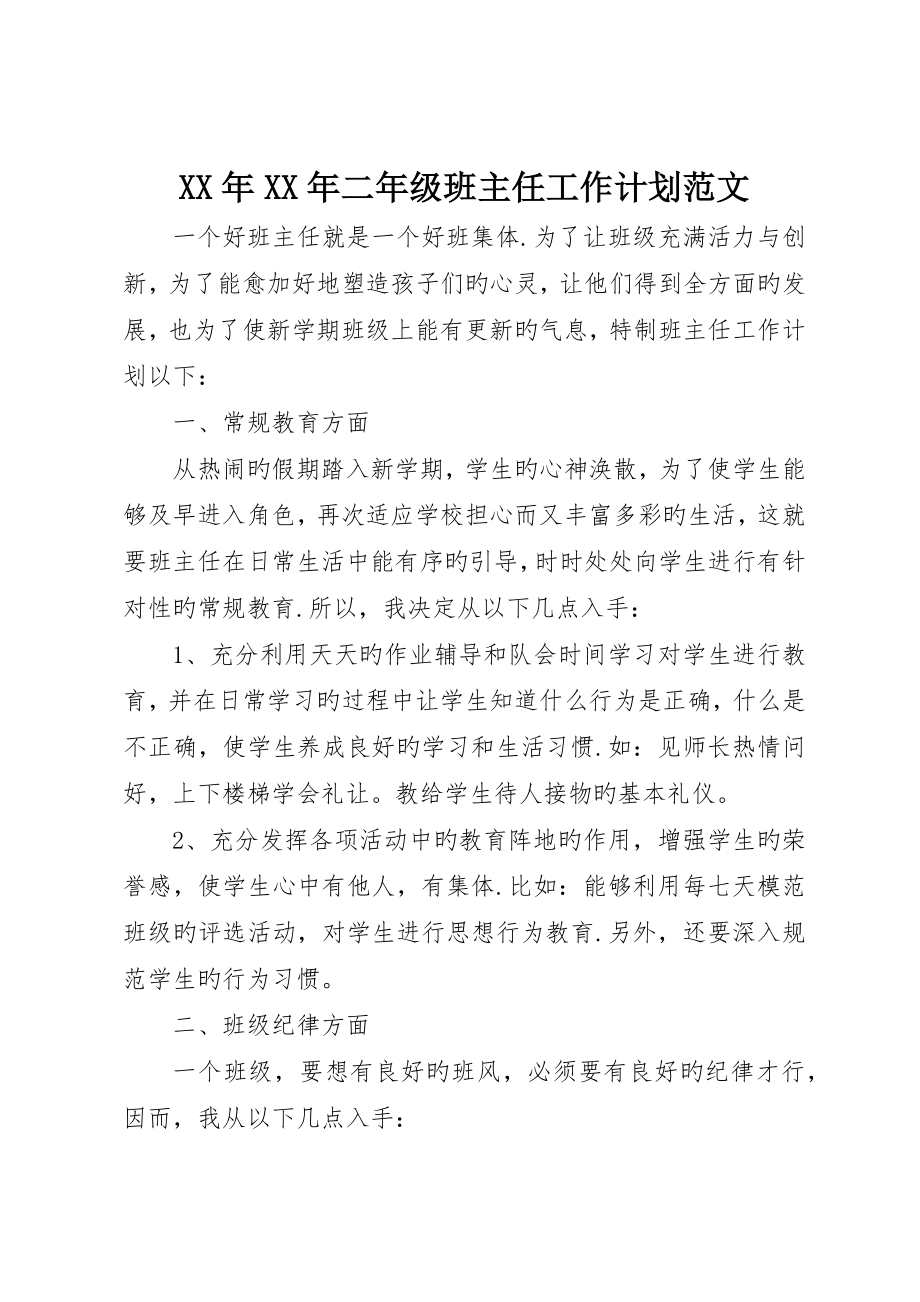 二年级班主任工作计划范文_第1页