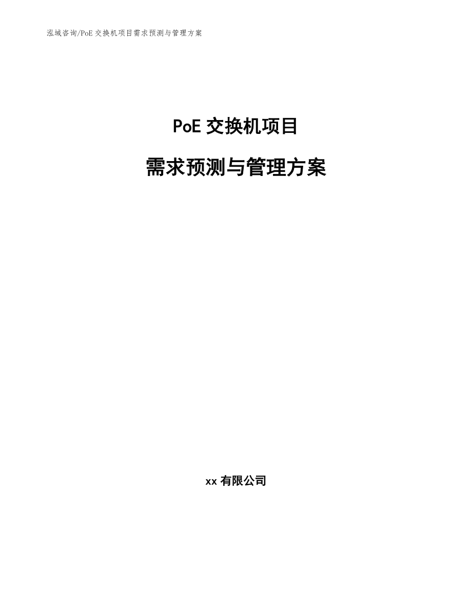 PoE交换机项目需求预测与管理方案_第1页