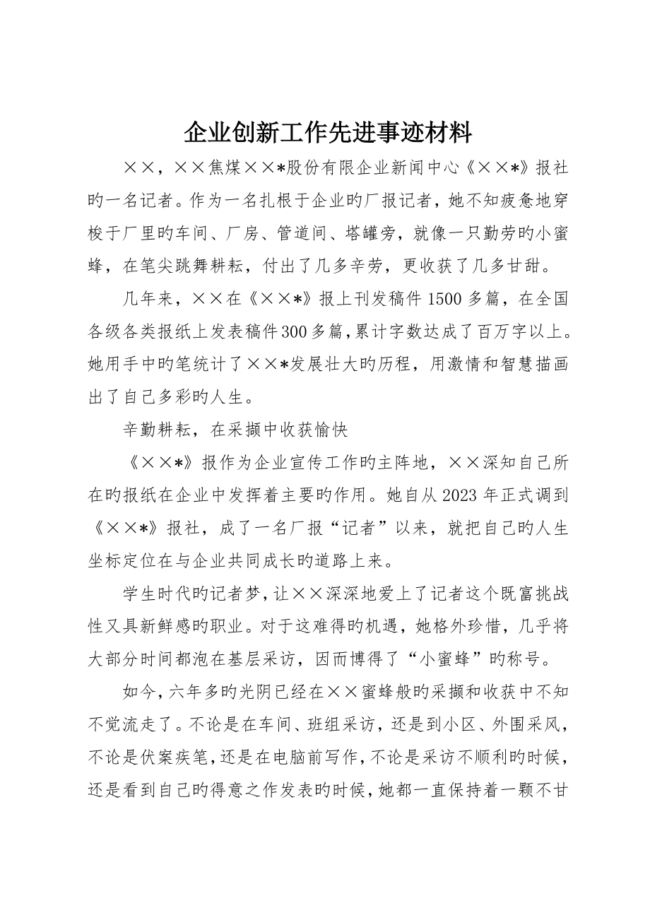 企业创新工作先进事迹材料_第1页