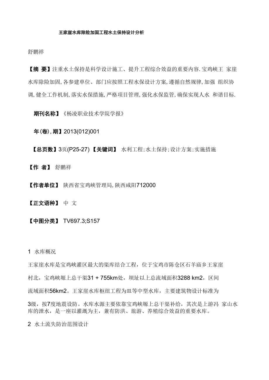王家崖水库除险加固工程水土保持设计分析_第1页