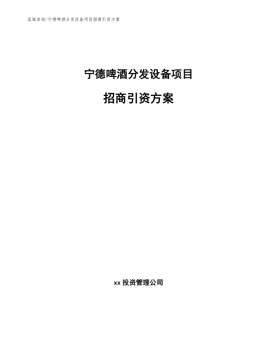 宁德啤酒分发设备项目招商引资方案（参考模板）_第1页