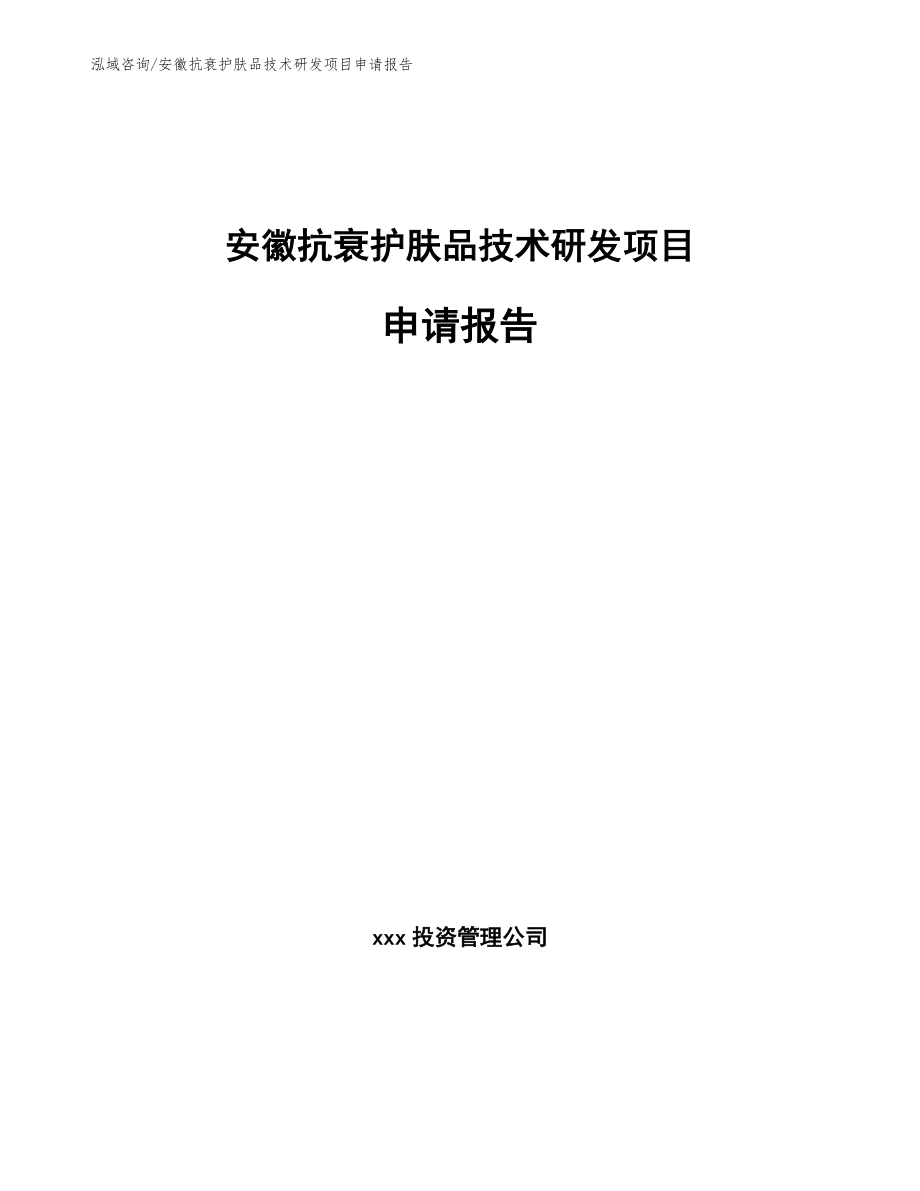 安徽抗衰护肤品技术研发项目申请报告（模板范本）_第1页