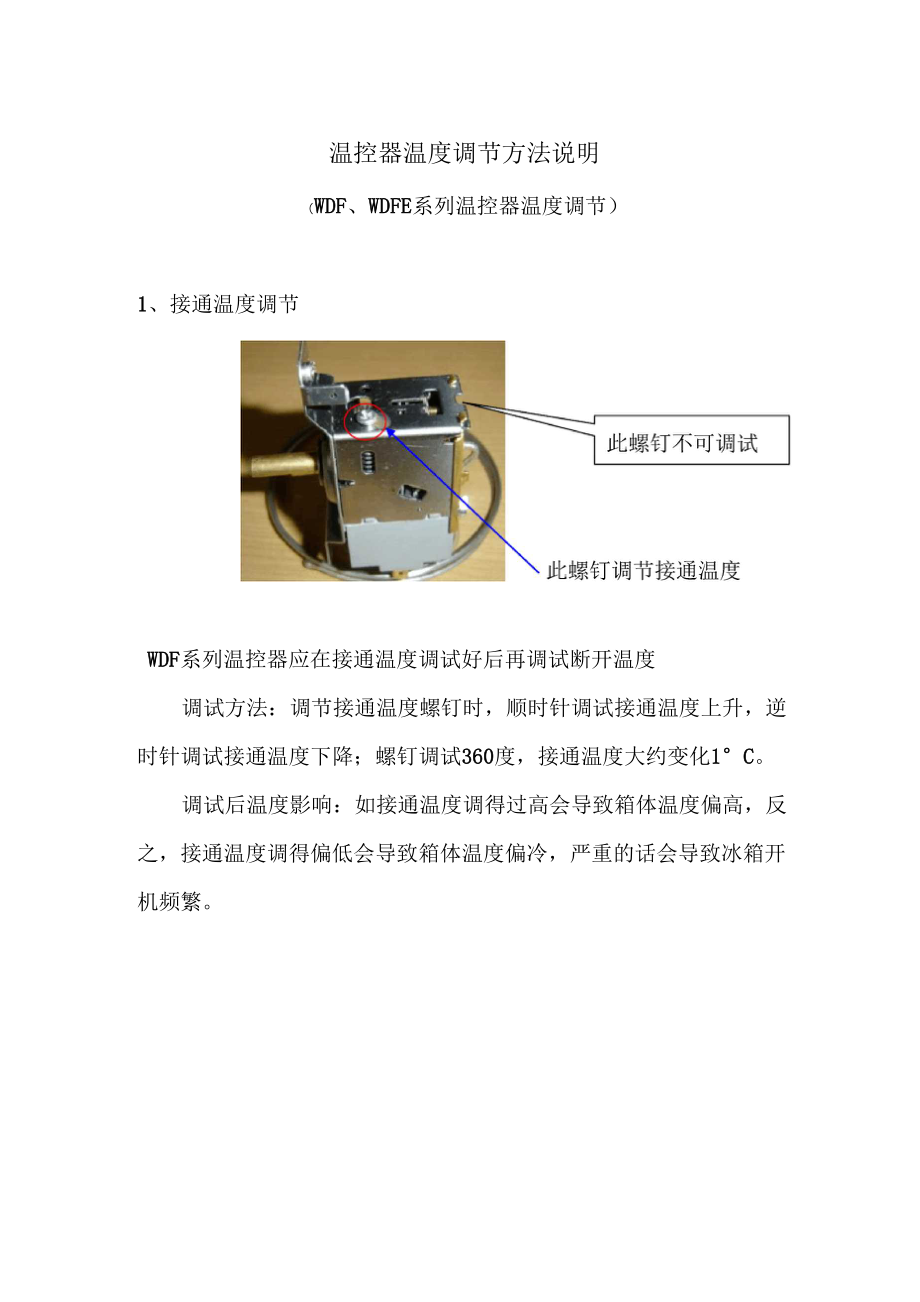 温控器调节方法_第1页