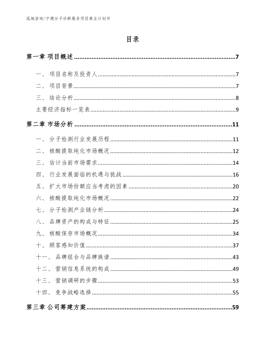 宁德分子诊断服务项目商业计划书（模板范文）_第1页