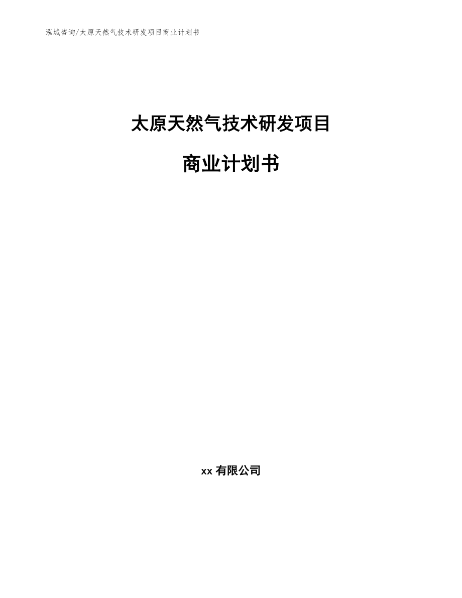 太原天然气技术研发项目商业计划书模板参考_第1页