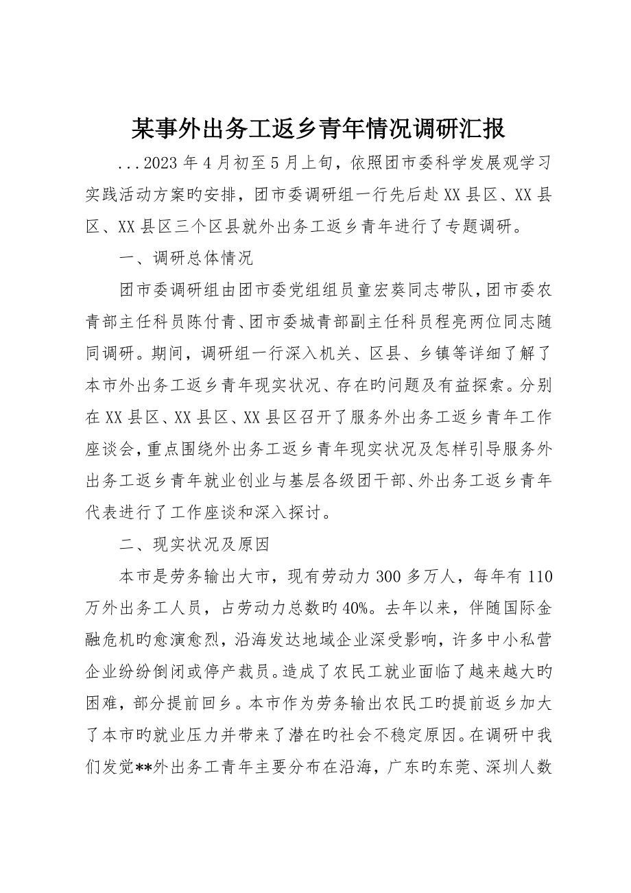 事外出务工返乡青年情况调研报告_第1页