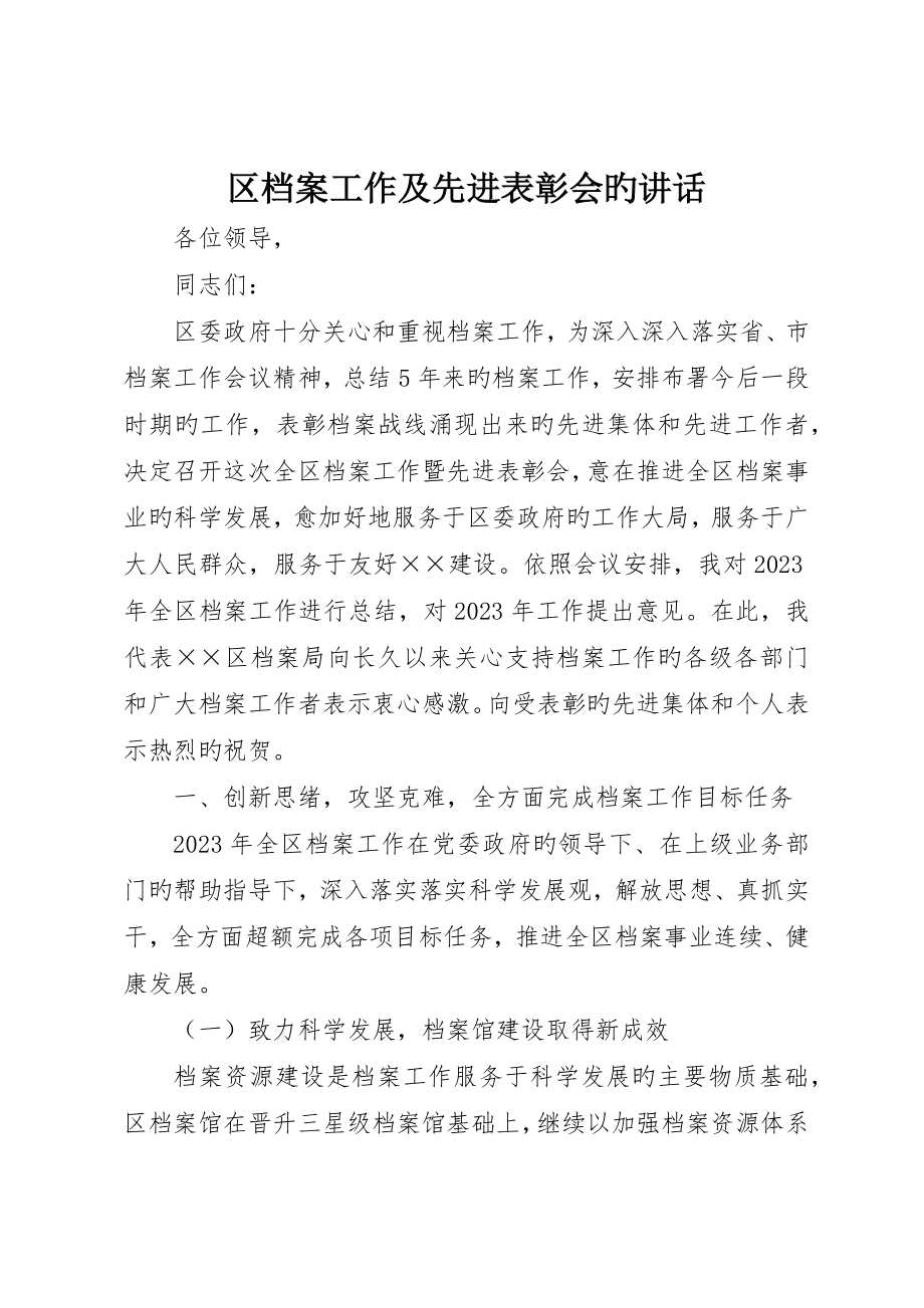 区档案工作及先进表彰会的致辞_第1页