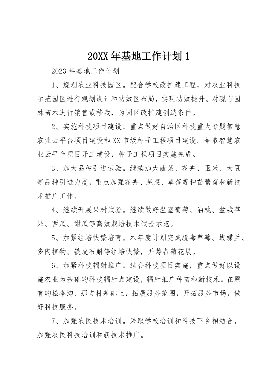 基地工作计划_第1页