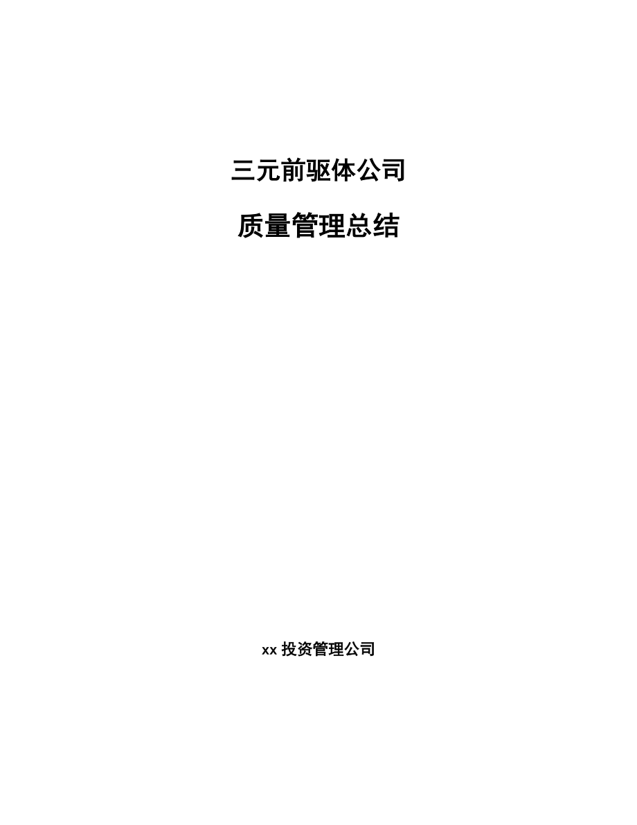 三元前驱体公司质量管理总结_范文_第1页